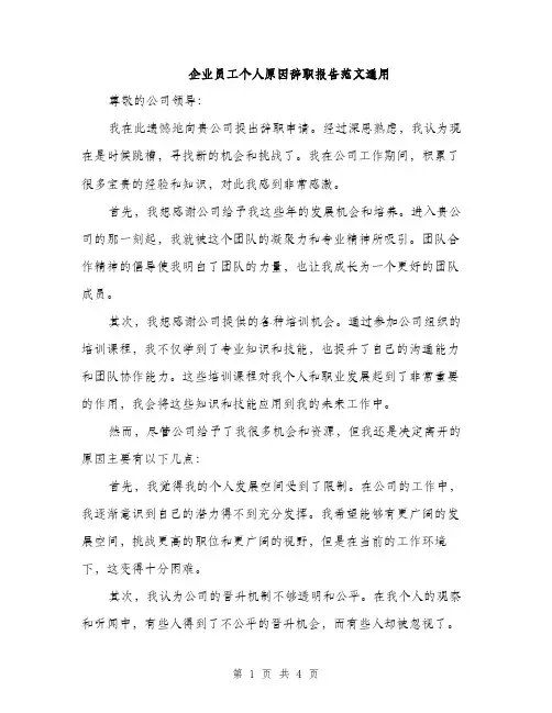 企业员工个人原因辞职报告范文通用(二篇)