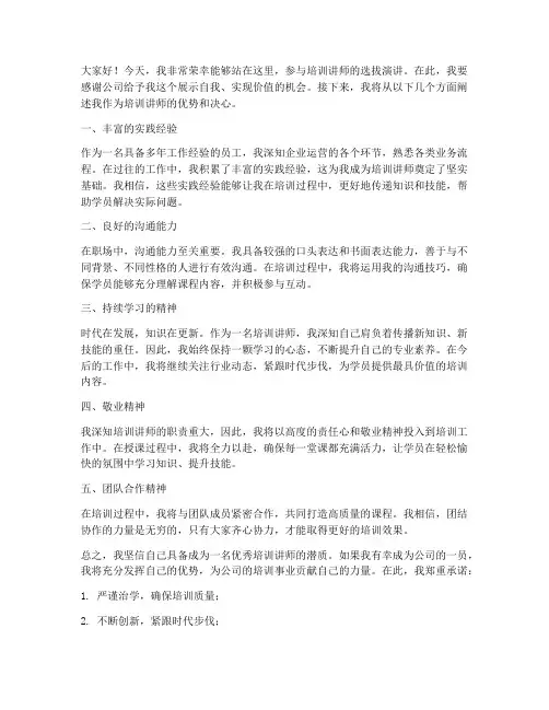 培训讲师选拔演讲稿范文