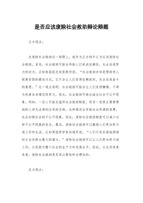 是否应该废除社会救助辩论辩题