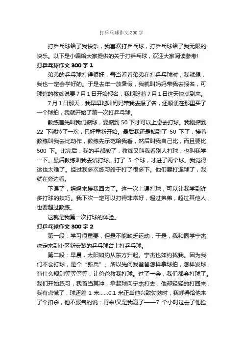 打乒乓球作文300字_小学一年级作文_
