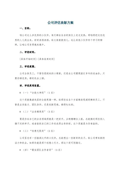 公司评优表彰方案