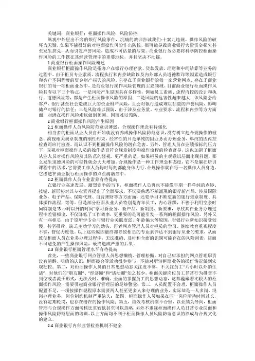 商业银行柜面操作风险及防控浅析