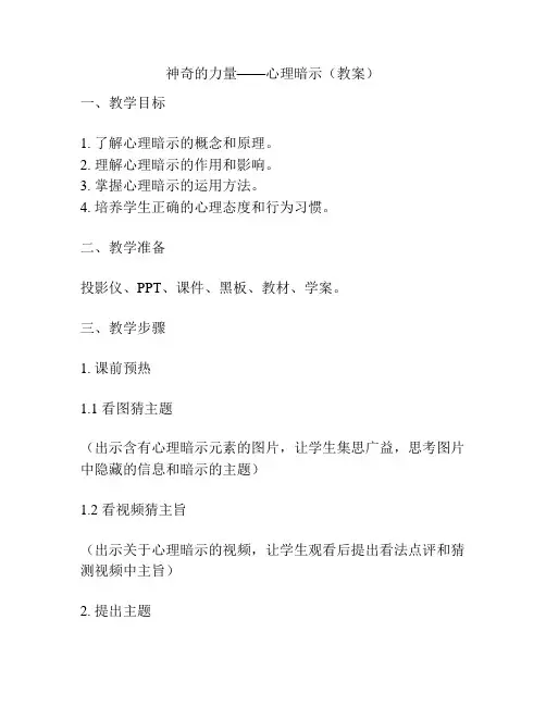 神奇的力量——心理暗示(教案)