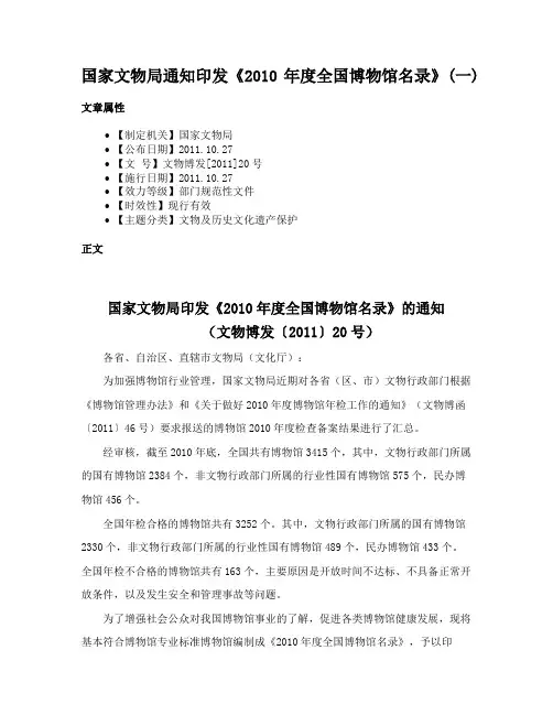 国家文物局通知印发《2010年度全国博物馆名录》(一)