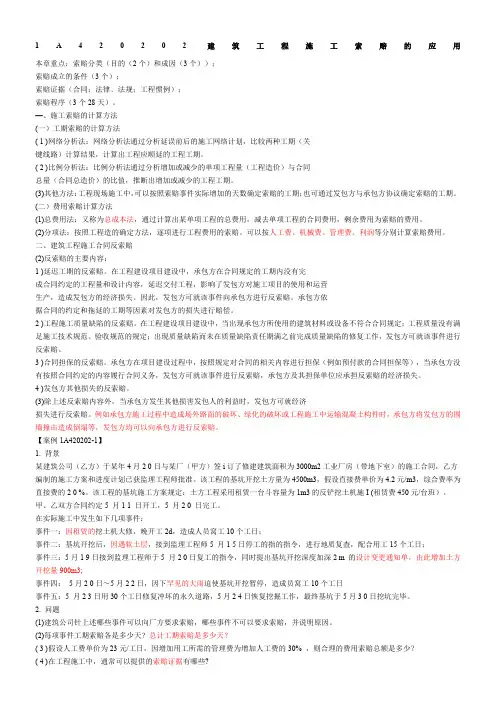 a一建《建筑实务》建筑工程施工索赔的应用