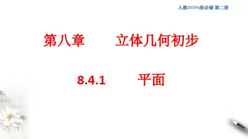 平面 课件(1)-人教A版高中数学必修第二册(共27张PPT)
