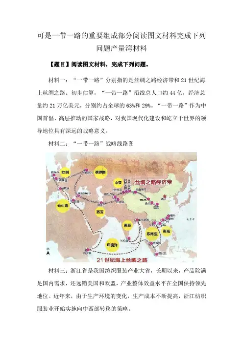 可是一带一路的重要组成部分阅读图文材料完成下列问题产量湾材料