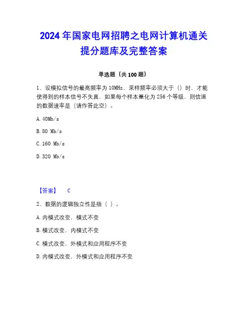 2022-2023年国家电网招聘之电网计算机通关提分题库及完整答案