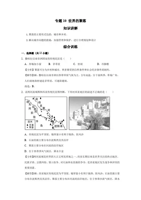 湘教版地理七年级上册  专题10 世界的聚落(解析版)