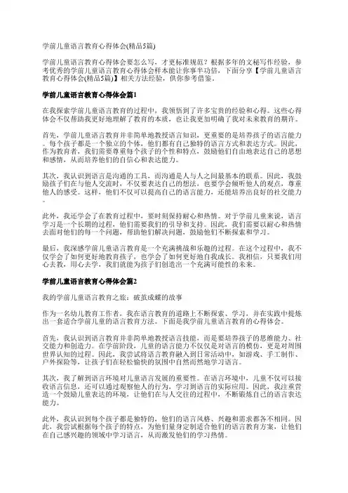 学前儿童语言教育心得体会(精品5篇)