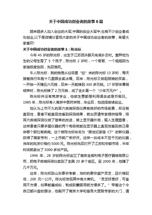 关于中国成功创业者的故事6篇
