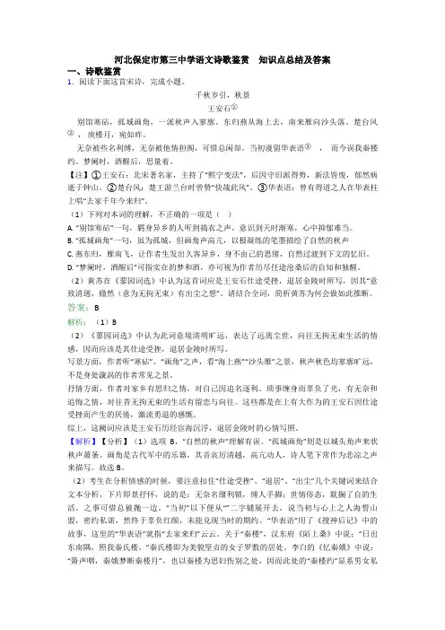 河北保定市第三中学语文诗歌鉴赏  知识点总结及答案