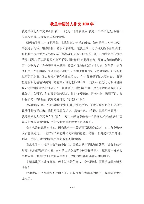 我是幸福的人作文400字