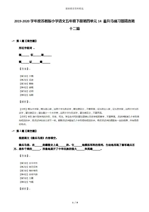 2019-2020学年度苏教版小学语文五年级下册第四单元14 秦兵马俑习题精选第十二篇