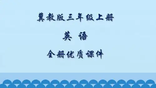 冀教版3三年级上册(三起)英语全册课件【精品】