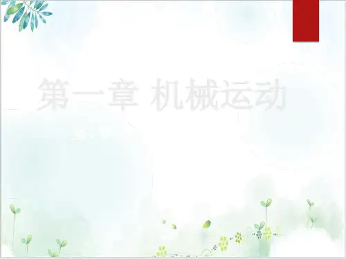 初二物理【人教版】八年级上册机械运动全章PPT