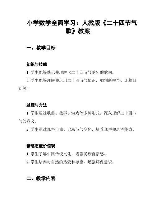 小学数学全面学习：人教版《二十四节气歌》教案