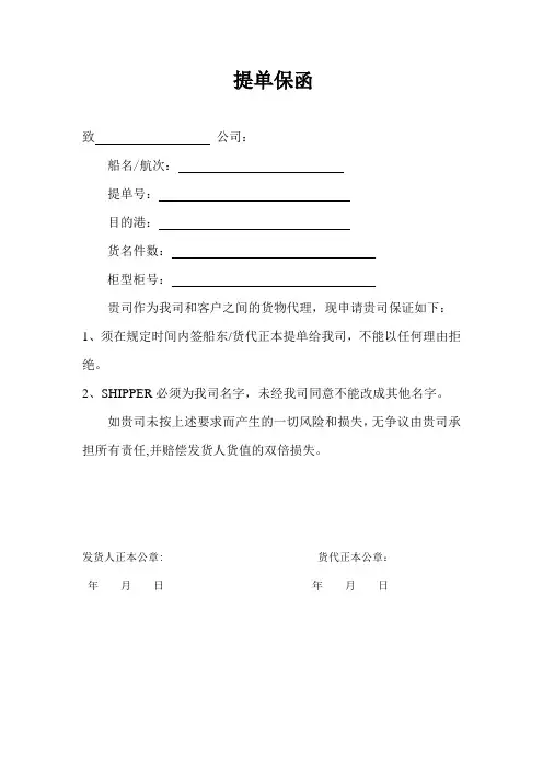 外贸公司或工厂出给指定货代的提单保函模板