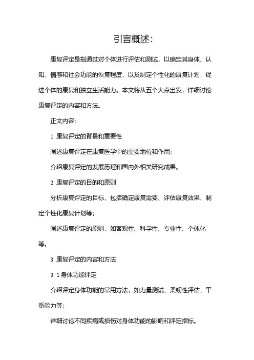 康复评定范文(精选)