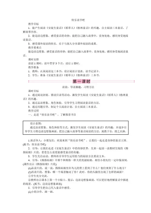 部编版三年级(上)快乐读书吧教案完美版