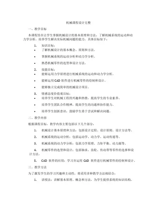 机械课程设计完整