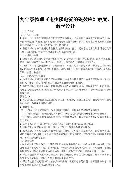 九年级物理《电生磁电流的磁效应》教案、教学设计