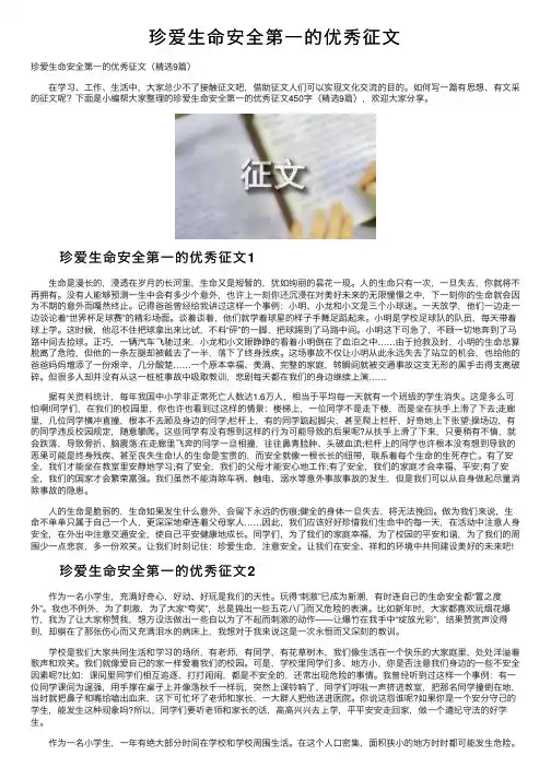 珍爱生命安全第一的优秀征文