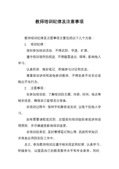 教师培训纪律及注意事项