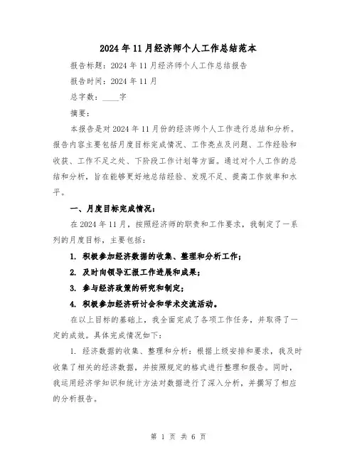 2024年11月经济师个人工作总结范本（2篇）