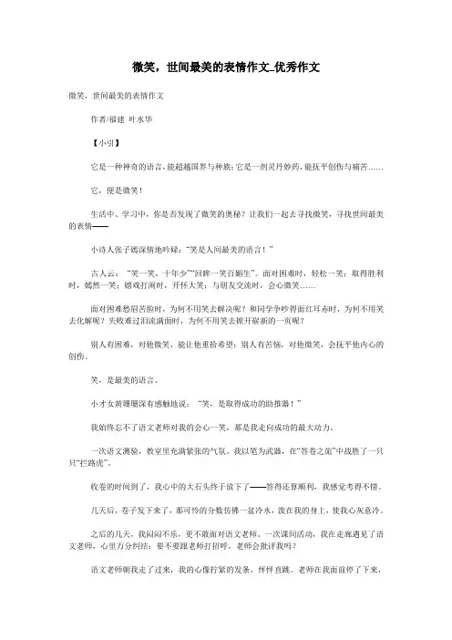 微笑,世间最美的表情作文_优秀作文
