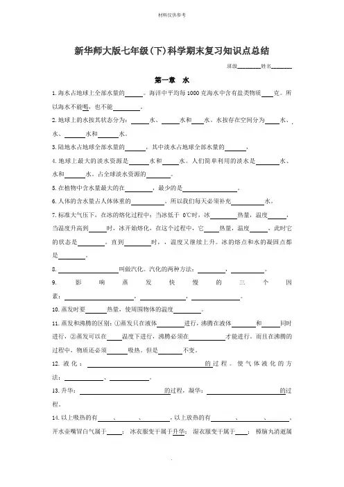 新华师大版七年级(下)科学期末复习知识点总结填空
