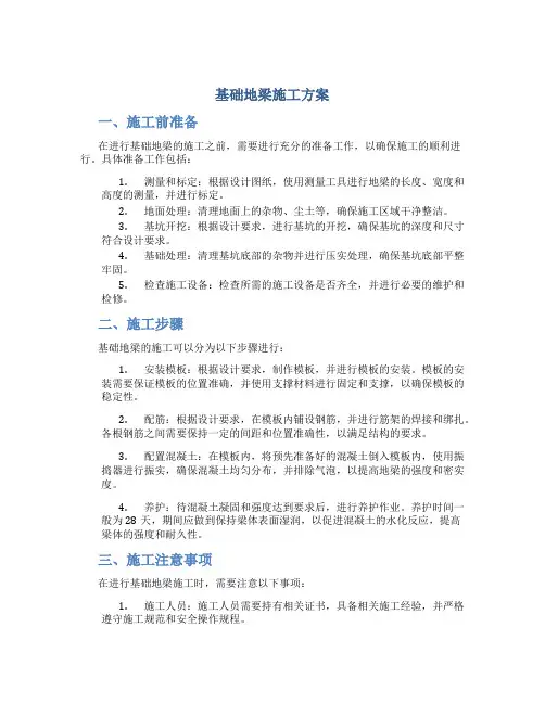 基础地梁施工方案