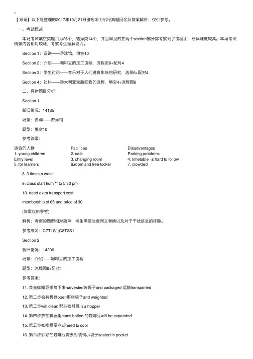 2017年10月21日雅思听力机经真题回忆及答案解析