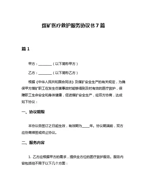 煤矿医疗救护服务协议书7篇
