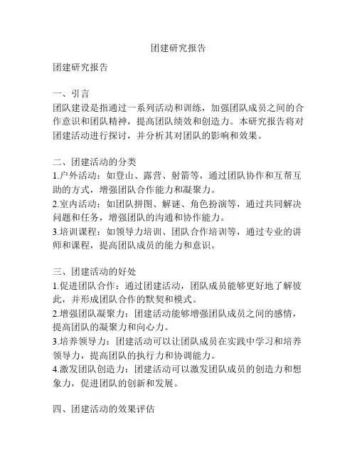团建研究报告