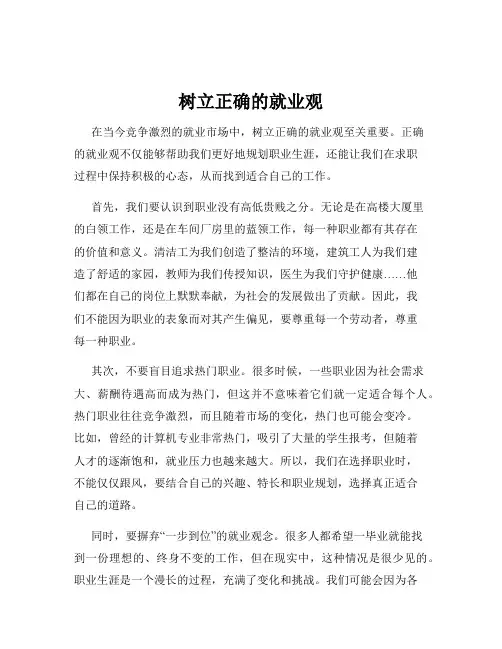 树立正确的就业观