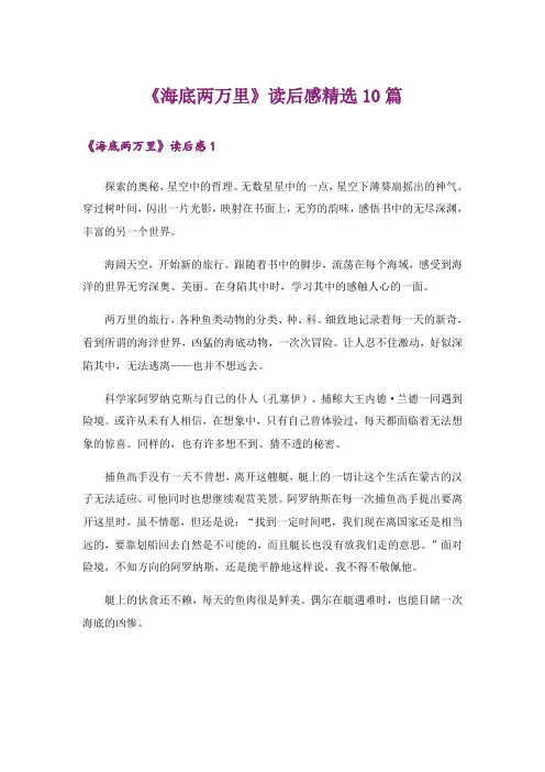 《海底两万里》读后感精选10篇