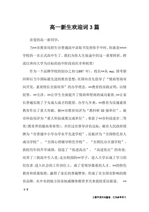 高一新生欢迎词3篇_致辞