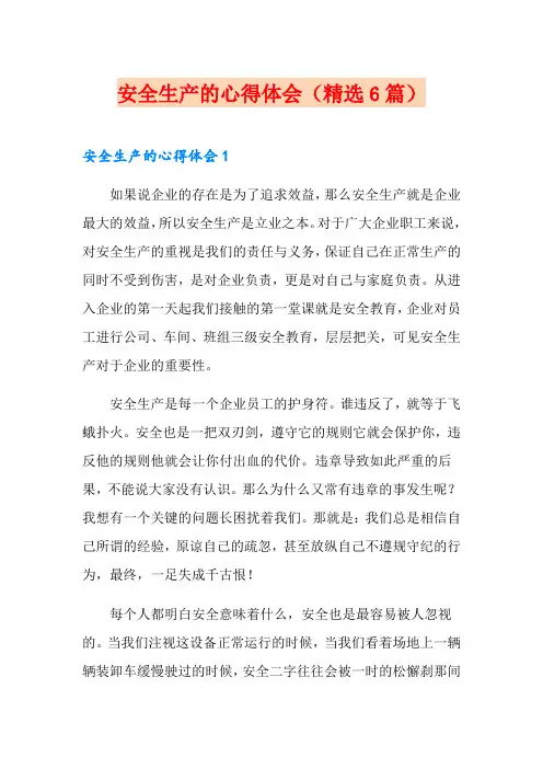 安全生产的心得体会(精选6篇)
