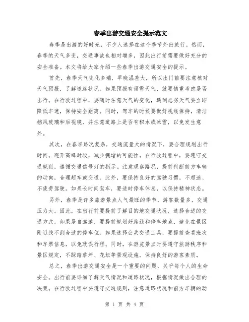 春季出游交通安全提示范文（二篇）