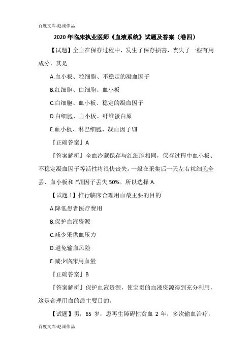 2020年临床执业医师《血液系统》试题及答案(卷四)