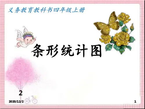 四年级条形统计图完整 ppt课件