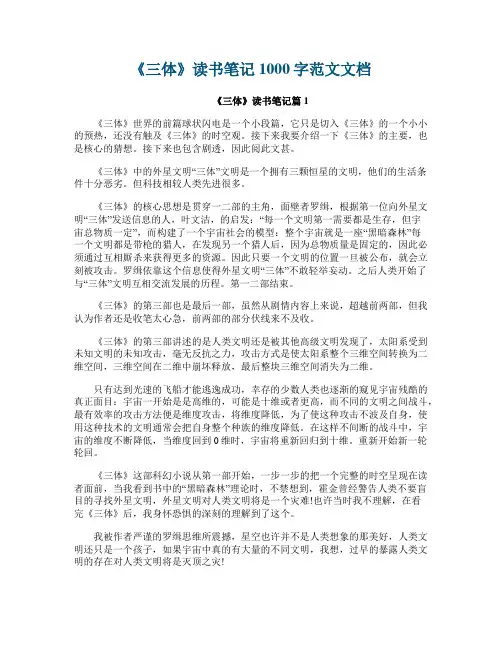 《三体》读书笔记1000字范文文档