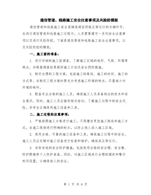 通信管道、线路施工安全注意事项及风险防模版（三篇）