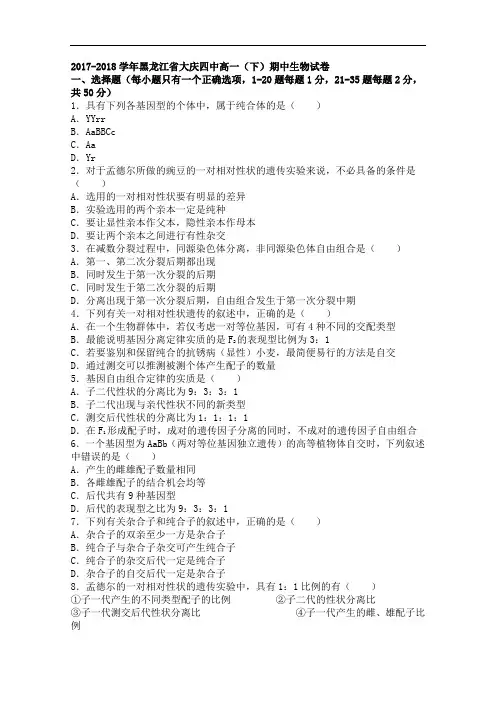黑龙江省大庆四中2017-2018学年高一下学期期中生物试卷 Word版含解析