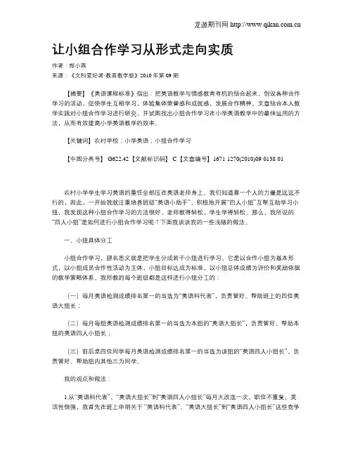 让小组合作学习从形式走向实质