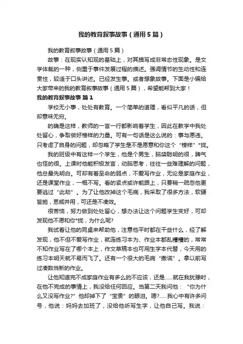 我的教育叙事故事（通用5篇）