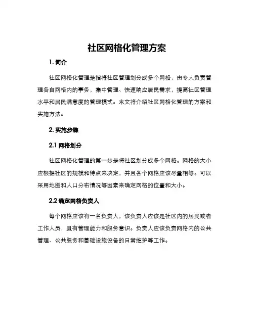 社区网格化管理方案