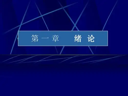 第一章 基因工程绪论