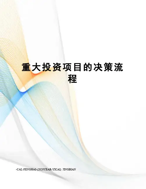 重大投资项目的决策流程